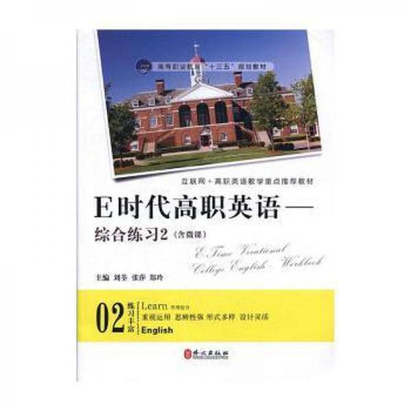 E时代高职英语综合练习二