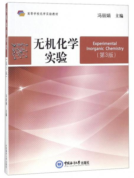 无机化学实验（第3版）/高等学校化学实验教材