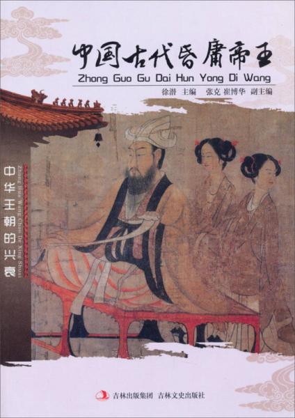 中国古代昏庸帝王