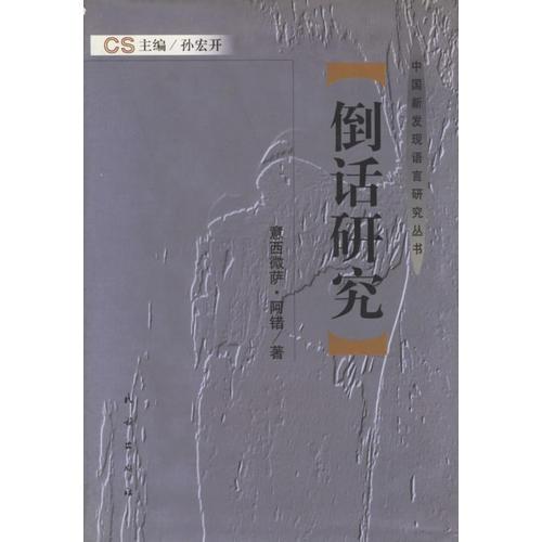 倒話研究
