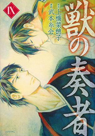 獣の奏者(9)