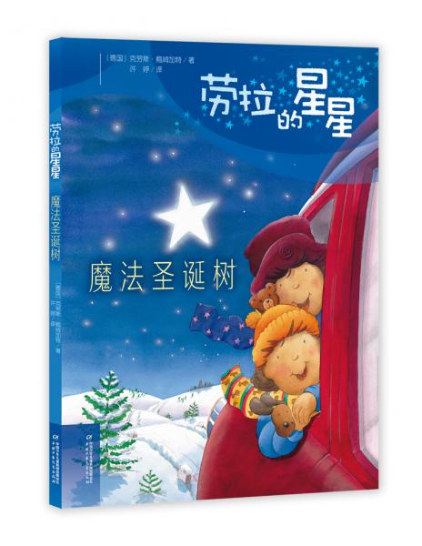 勞拉的星星——魔法圣誕樹