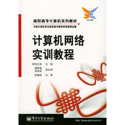 計(jì)算機(jī)網(wǎng)絡(luò)實(shí)訓(xùn)教程