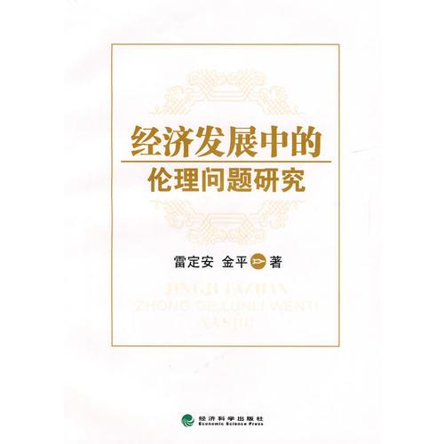 经济发展中的伦理问题研究