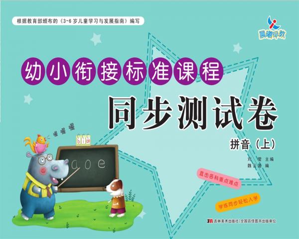 幼小銜接標(biāo)準(zhǔn)課程同步測(cè)試卷拼音（上）