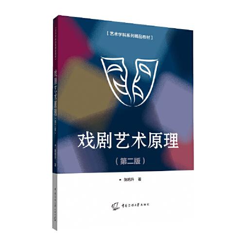 戲劇藝術(shù)原理（第二版）