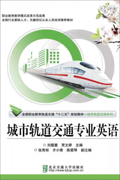 城市軌道交通專業(yè)英語