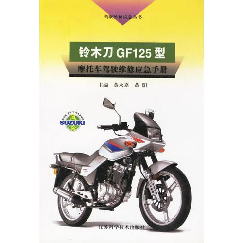 鈴木刀GF125型--摩托車駕駛維修應(yīng)急手冊(cè)