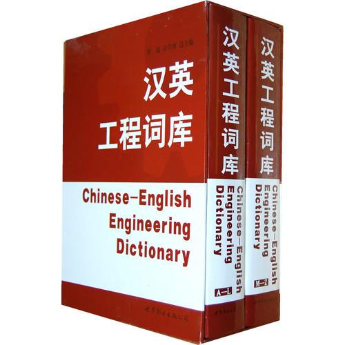 漢英工程詞庫(kù)
