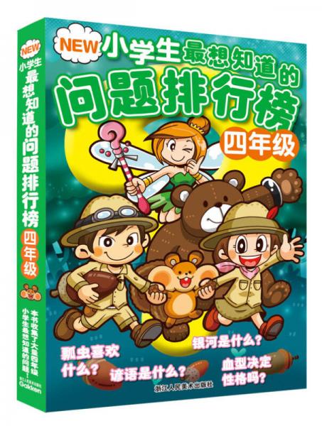 NEW小學(xué)生最想知道的問題排行榜