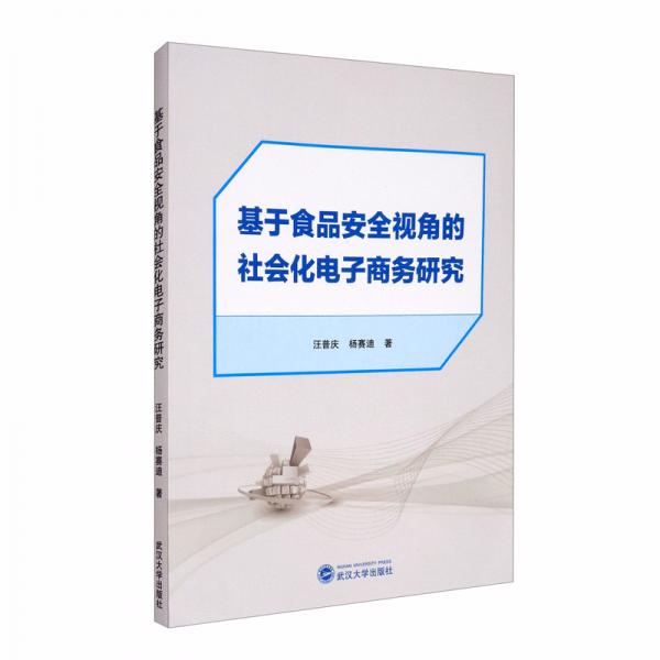 基于食品安全视角的社会化电子商务研究