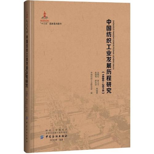 中國(guó)紡織工業(yè)發(fā)展歷程研究（1880—2016）