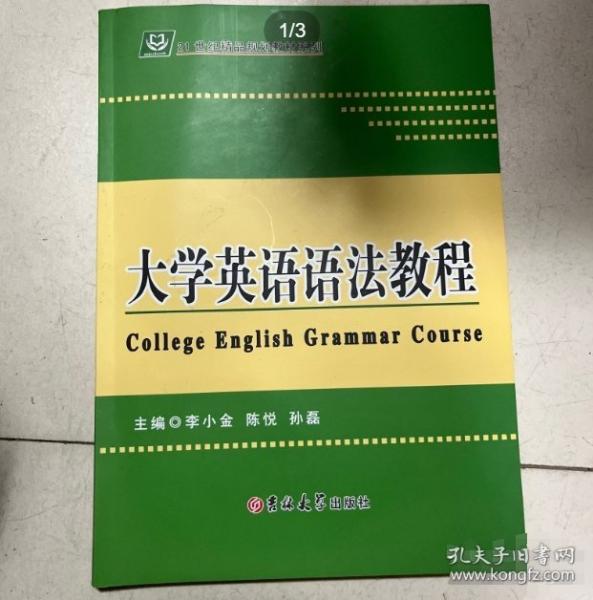 大學(xué)英語語法教程 李小金  陳悅  孫磊主編 吉林大學(xué)出版社 9787567774001