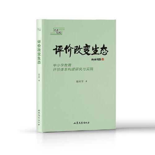 評價改變生態(tài)——中小學(xué)教育評價體系構(gòu)建研究與實踐