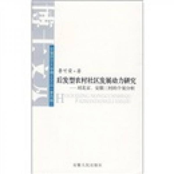 后发型农村社区发展动力研究：对北京、安徽三村的个案分析