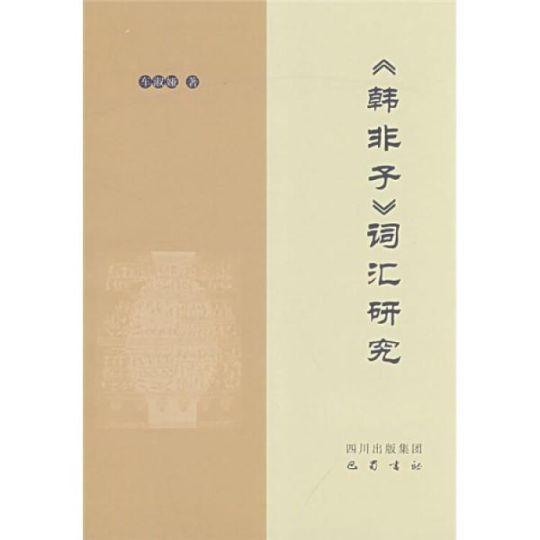 《韓非子》詞匯研究