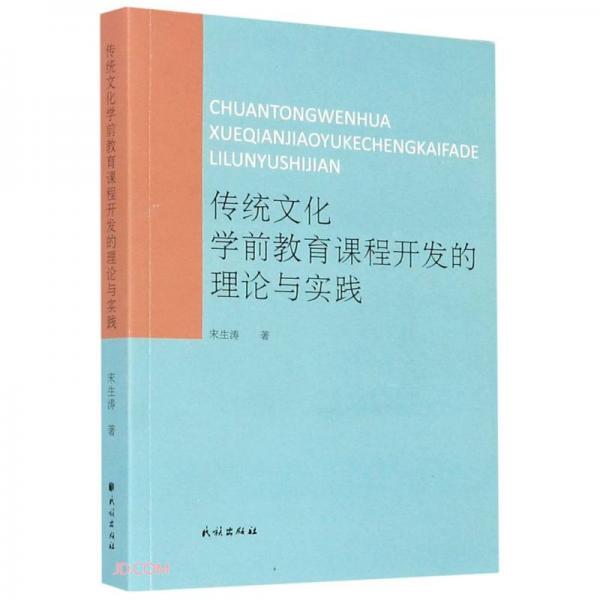 傳統(tǒng)文化學前教育課程開發(fā)的理論與實踐