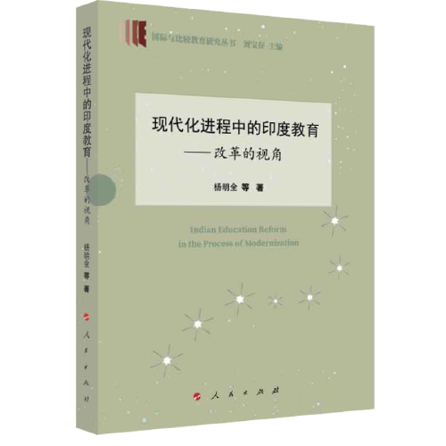 現(xiàn)代化進(jìn)程中的印度教育—改革的視角（國際與比較教育研究叢書）