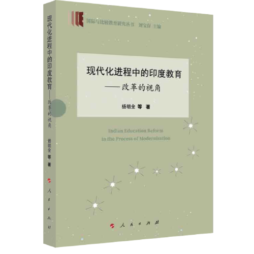 现代化进程中的印度教育—改革的视角（国际与比较教育研究丛书）