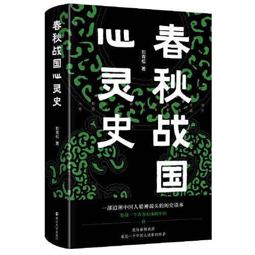 春秋戰(zhàn)國心靈史