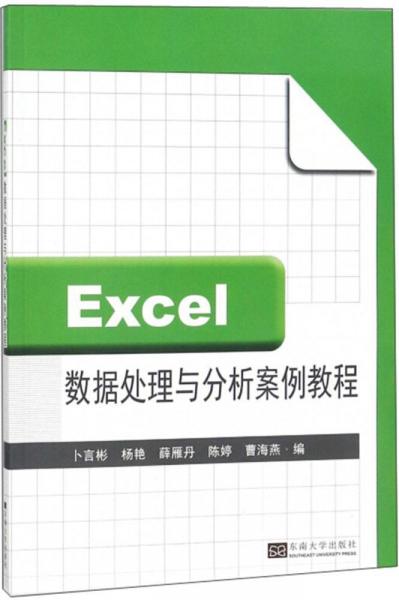 Excel數(shù)據(jù)處理與分析案例教程