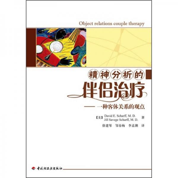 精神分析的伴侶治療