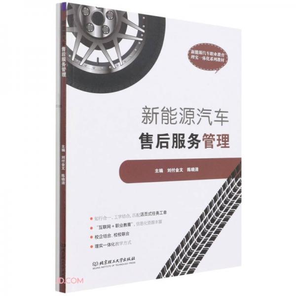 新能源汽車售后服務(wù)管理(新能源汽車職業(yè)教育理實(shí)一體化系列教材)