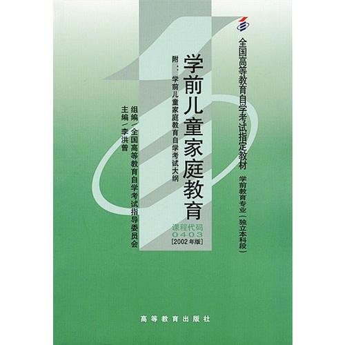 學(xué)前兒童家庭教育自學(xué)考試教材