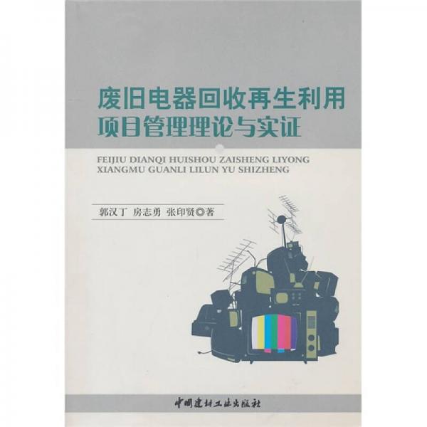 廢舊電器回收再生利用項目管理理論與實證