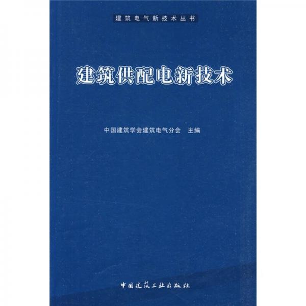 建筑供配電新技術(shù)