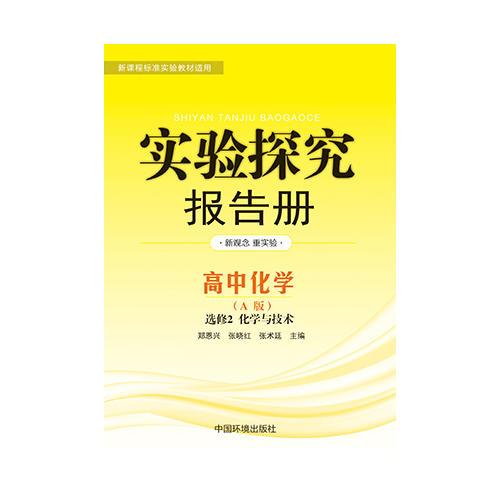 实验探究报告册  化学选修2  化学与技术 人教版A版