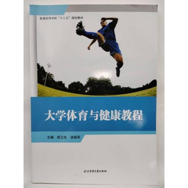 大學(xué)體育與健康教程 胡衛(wèi)東, 徐振軍, 主編