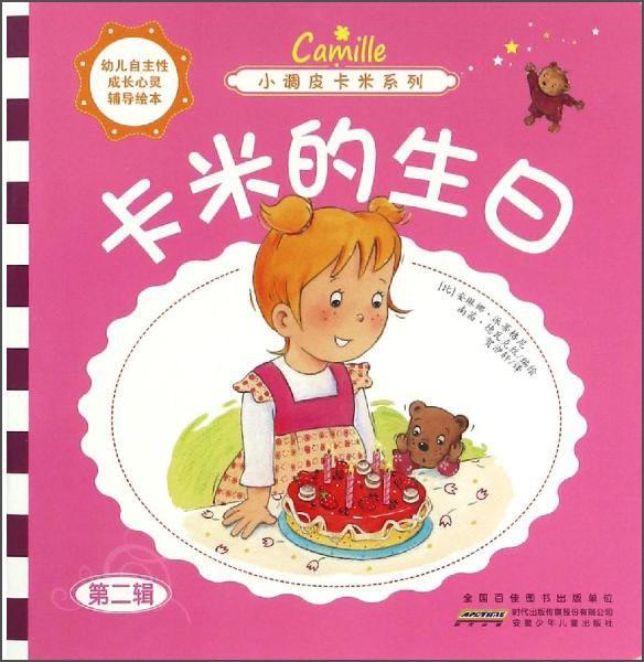 小調(diào)皮卡米系列卡米的生日/小調(diào)皮卡米系列