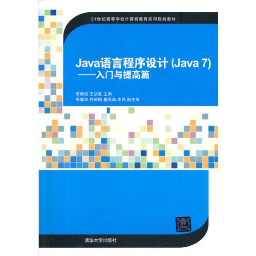 Java語言程序設計(Java7)——入門與提高篇