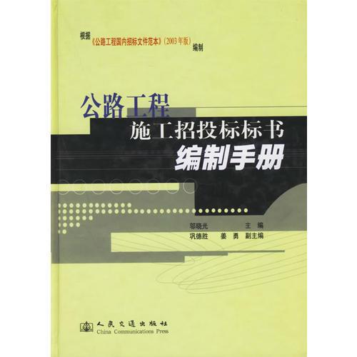 公路工程施工招投標(biāo)標(biāo)書編制手冊(cè)