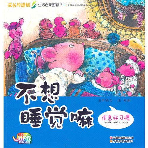 成长的烦恼·情商启蒙图画书系列之不想睡觉嘛