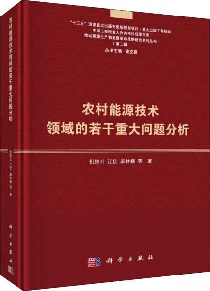 農(nóng)村能源技術(shù)領(lǐng)域的若干重大問(wèn)題分析 