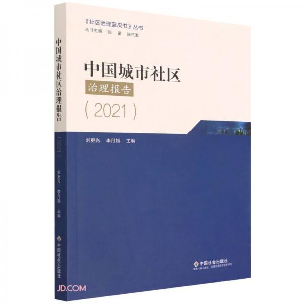 中国城市社区治理报告(2021)/社区治理蓝皮书丛书
