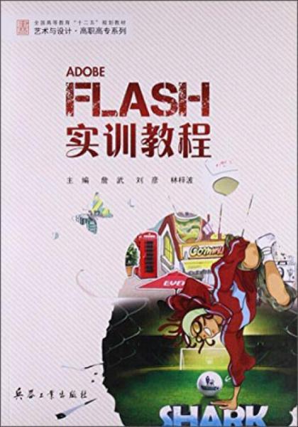 Flash實訓教程