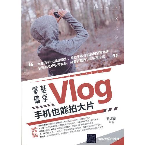 零基礎(chǔ)學(xué)Vlog：手機(jī)也能拍大片