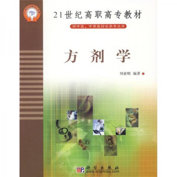 方剂学（供中医中西医结合类专业用）/21世纪高职高专教材