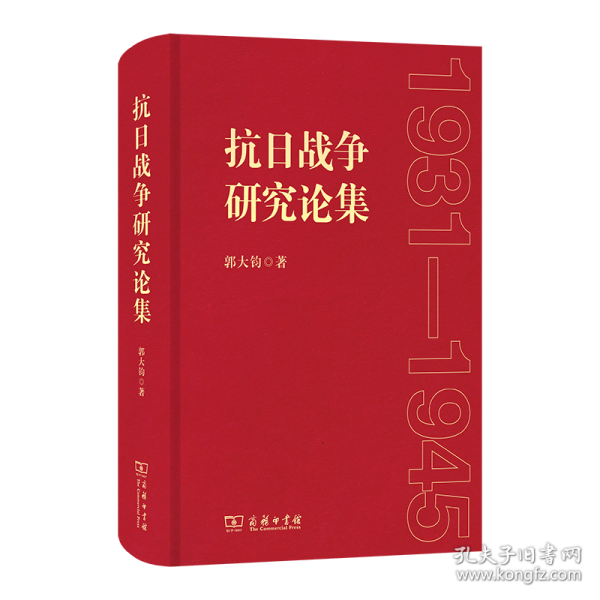 抗日戰(zhàn)爭(zhēng)研究論集