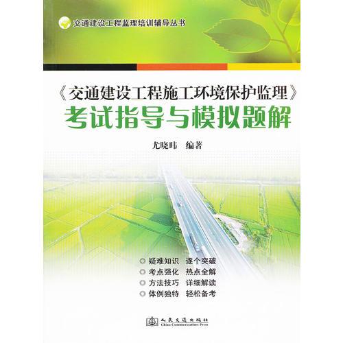 《交通建設(shè)工程施工環(huán)境保護監(jiān)理》考試指導(dǎo)與模擬題解