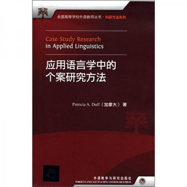 全国高等学校外语教师丛书·科研方法系列：应用语言学中的个案研究方法