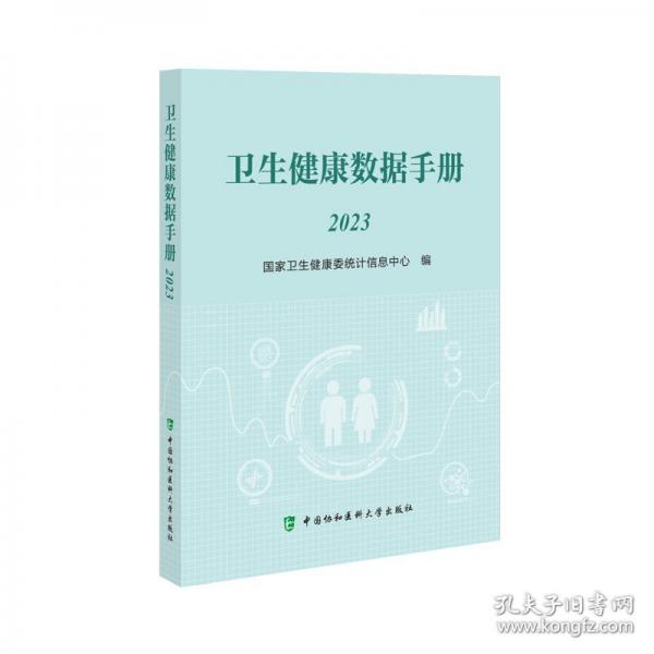 衛(wèi)生健康數(shù)據(jù)手冊 2023