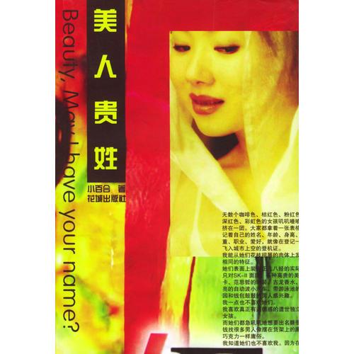 美人貴姓