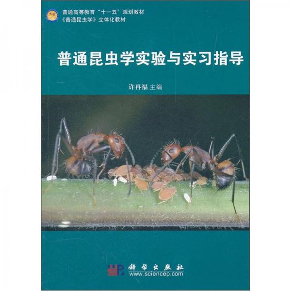 普通高等教育“十一五”規(guī)劃教材：普通昆蟲學(xué)實驗與實習(xí)指導(dǎo)