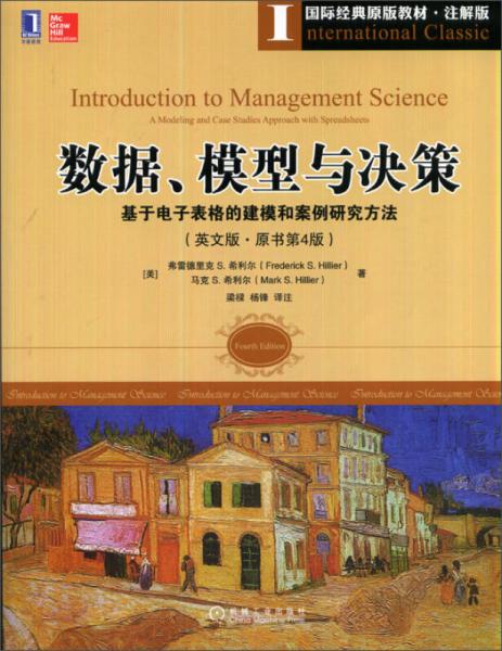 数据、模型与决策：基于电子表格的建模和案例研究方法（英文版 原书第4版）