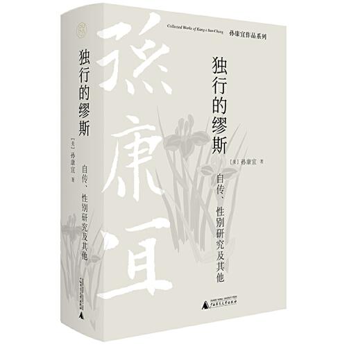純粹·獨(dú)行的繆斯：自傳、性別研究及其他