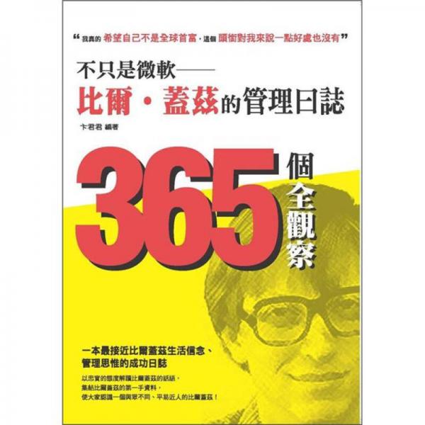 不只是微軟:比爾·蓋茲的管理日志－365個全觀察